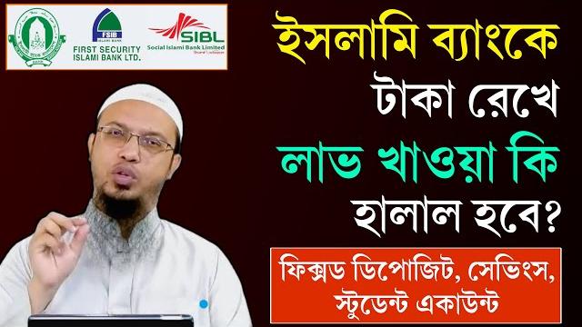 ইসলামী ব্যাংকে টাকা রাখা কি জায়েজ? islami bank এ টাকা রাখলে সুদ হবে কি? shaikh ahmadullah ইসলামী ব্যাংকে টাকা রাখা কি জায়েজ? islami bank এ টাকা রাখলে সুদ হবে কি? shaikh ahmadullah