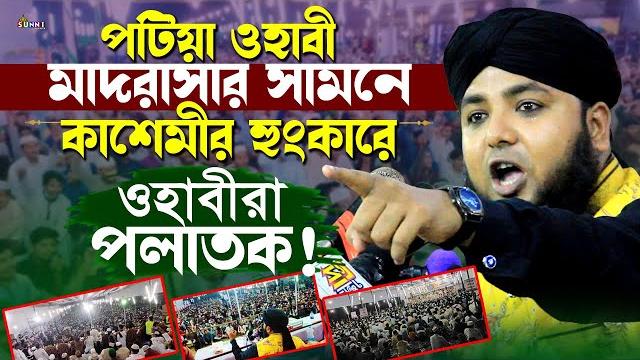 কাশেমীর হুংকারে পটিয়ার ওহাবীরা পলাতক mufti golam rabbani kashemi | মুফতি গোলাম রাব্বানী কাশেমী কাশেমীর হুংকারে পটিয়ার ওহাবীরা পলাতক mufti golam rabbani kashemi | মুফতি গোলাম রাব্বানী কাশেমী