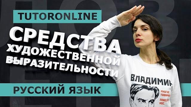 Русский язык | средства художественной выразительности. первая часть. подготовка к егэ. Русский язык | средства художественной выразительности. первая часть. подготовка к егэ.