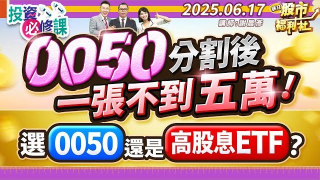 0050分割後一張不到五萬!選0050還是高股息etf?║謝晨彥、江國中、何基鼎║2025.6.17 0050分割後一張不到五萬!選0050還是高股息etf?║謝晨彥、江國中、何基鼎║2025.6.17