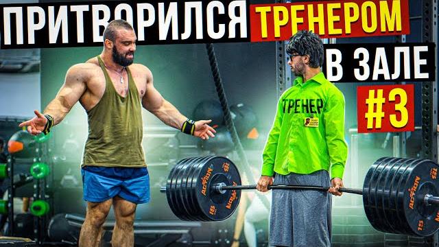 Мастер спорта притворяется тренером новичком #3 | пранк в зале Мастер спорта притворяется тренером новичком #3 | пранк в зале