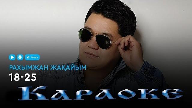 Рахымжан жақайым - 18 - 25 караоке Рахымжан жақайым - 18 - 25 караоке