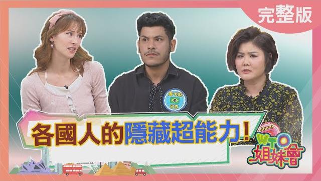 各國人的隱藏超能力! 香港人看臉色就能預知未來? jenny號稱拜拜達人 竟靠一根手指轉出金紙花? 2025-05-20【wto姐妹會】盧卡斯 韋喆 左右 usama jenny 白彌兒 金金 各國人的隱藏超能力! 香港人看臉色就能預知未來? jenny號稱拜拜達人 竟靠一根手指轉出金紙花? 2025-05-20【wto姐妹會】盧卡斯 韋喆 左右 usama jenny 白彌兒 金金