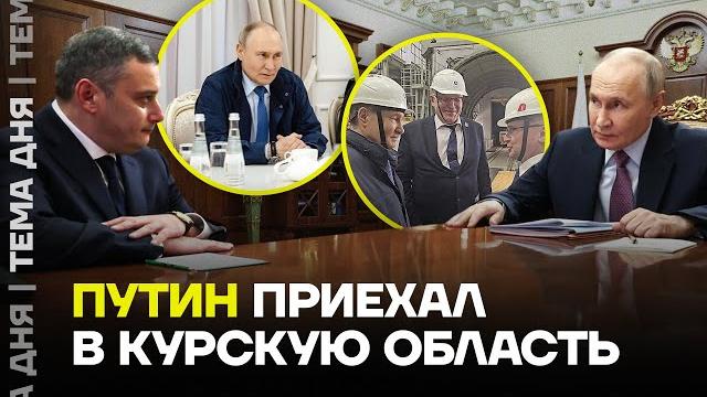 Путин в курске. зачем приехал в прифронтовой город Путин в курске. зачем приехал в прифронтовой город