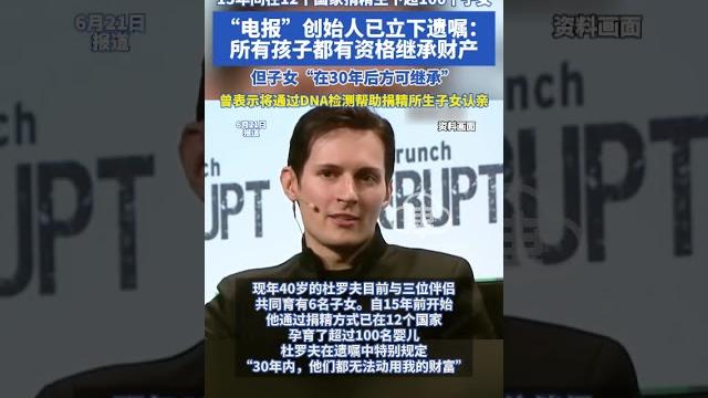 身價高達139億美元 15年間在12個國家 捐精生下超100個子女 “電報”創始人已立下遺囑:所有孩子都有資格繼承財產 但子女“在30年后方可繼承” 曾表示將通過dna檢測幫助捐精所生子女認親 身價高達139億美元 15年間在12個國家 捐精生下超100個子女 “電報”創始人已立下遺囑:所有孩子都有資格繼承財產 但子女“在30年后方可繼承” 曾表示將通過dna檢測幫助捐精所生子女認親