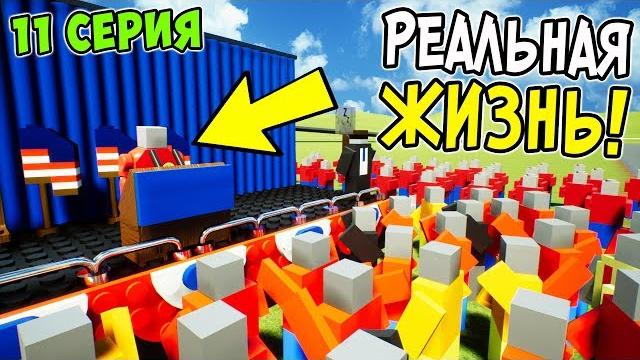 Лего реальная жизнь в brick rigs! 11 серия! выиграл выборы и стал мэром лего сити в брик ригс! Лего реальная жизнь в brick rigs! 11 серия! выиграл выборы и стал мэром лего сити в брик ригс!