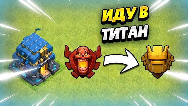 Путь в легенду на тх12 в клеш оф кленс | клео clash of clans Путь в легенду на тх12 в клеш оф кленс | клео clash of clans