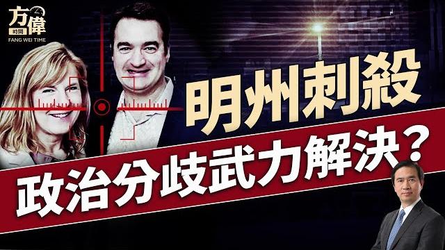 明州兩議員遭刺殺,美政治生態走向何方?|每日美國新聞|#方偉時間 06.15.2025 明州兩議員遭刺殺,美政治生態走向何方?|每日美國新聞|#方偉時間 06.15.2025