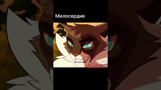 Коршун и ежевика || братоубийца || коты-воители Коршун и ежевика || братоубийца || коты-воители