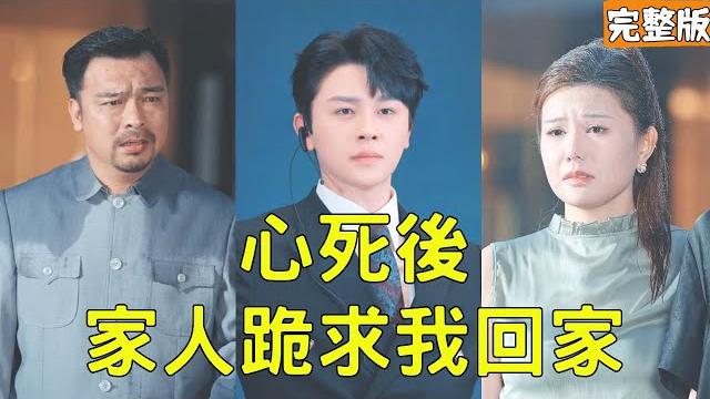 窮小子努力討好家人卻被拋棄下毒害死,意外重生回10年前,他不再隱忍直接斷親,憑藉前世記憶創淘寶賣iphone狂賺千億逆襲成首富,狠狠打臉小人讓他們高攀不起!【心死後家人跪求我回家】全集 #爽文 #反转 窮小子努力討好家人卻被拋棄下毒害死,意外重生回10年前,他不再隱忍直接斷親,憑藉前世記憶創淘寶賣iphone狂賺千億逆襲成首富,狠狠打臉小人讓他們高攀不起!【心死後家人跪求我回家】全集 #爽文 #反转