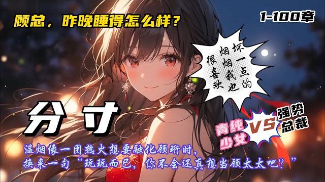 【分寸】温烟像一团热火想要融化顾珩时,换来一句“玩玩而已,你不会还真想当顾太太吧?”后来温烟心灰意冷甚至想要顾珩的命时,顾珩却深情至极地说:“坏一点的烟烟我也很喜欢。”#宠文 #恋愛文 #小说推荐 【分寸】温烟像一团热火想要融化顾珩时,换来一句“玩玩而已,你不会还真想当顾太太吧?”后来温烟心灰意冷甚至想要顾珩的命时,顾珩却深情至极地说:“坏一点的烟烟我也很喜欢。”#宠文 #恋愛文 #小说推荐