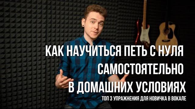 Как научиться петь с нуля самостоятельно в домашних условиях Как научиться петь с нуля самостоятельно в домашних условиях