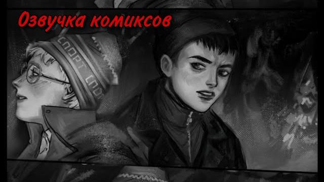 Озвучка комиксов по tiny bunny| зайчик Озвучка комиксов по tiny bunny| зайчик