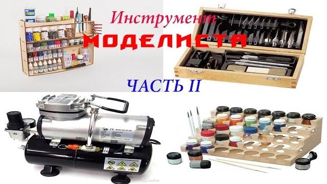 Инструмент моделиста. часть 2: краски и химия Инструмент моделиста. часть 2: краски и химия