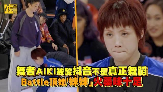 舞者aiki被酸抖音不是真正舞蹈 battle頂她「妹妹」火藥味十足 舞者aiki被酸抖音不是真正舞蹈 battle頂她「妹妹」火藥味十足