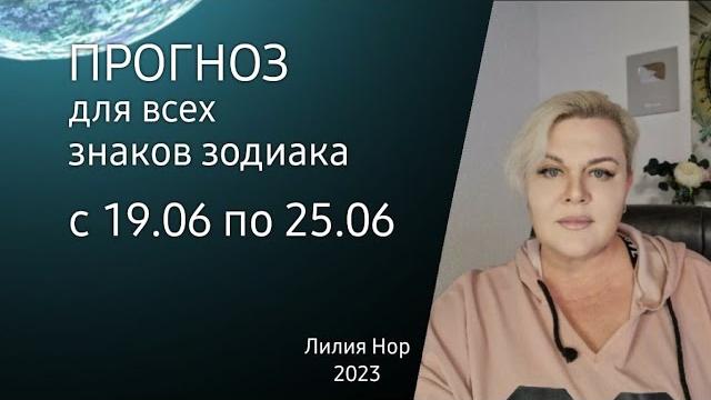 Прогноз на неделю с 19.06 по 25.06 / лилия нор Прогноз на неделю с 19.06 по 25.06 / лилия нор