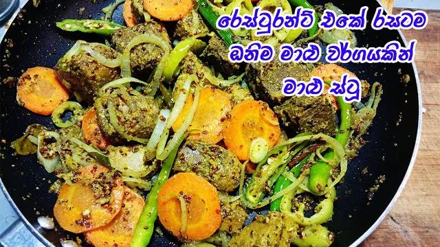 විනාඩි 15න් කන්න කන්න ආස හිතෙන මාළු ස්ටූ | fish stew | fish stew recipe sinhala | malu stu විනාඩි 15න් කන්න කන්න ආස හිතෙන මාළු ස්ටූ | fish stew | fish stew recipe sinhala | malu stu
