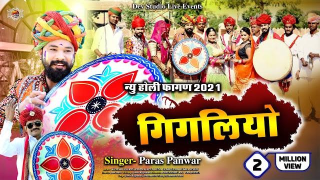 गिगलियो फागण !! new holi fagan paras panwar !! गिगलिया री ढूंढ करावो म्हारा गेरिया !! gigaliyo fagan गिगलियो फागण !! new holi fagan paras panwar !! गिगलिया री ढूंढ करावो म्हारा गेरिया !! gigaliyo fagan