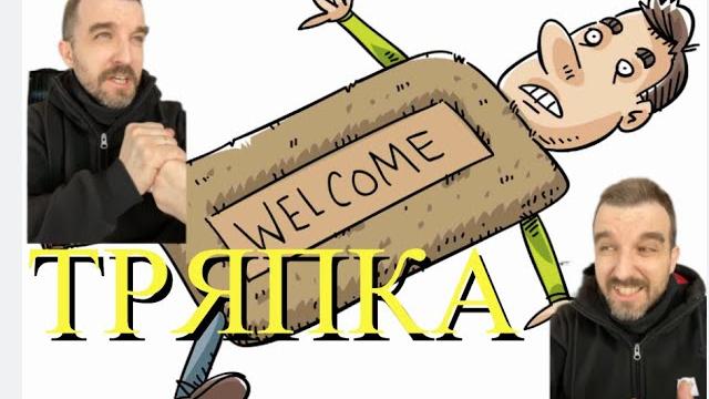 Тряпка (все серии) Тряпка (все серии)