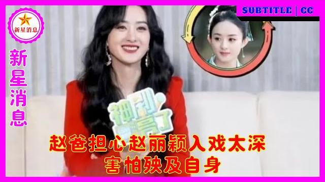 赵爸担心赵丽颖入戏太深 害怕殃及自身 赵爸担心赵丽颖入戏太深 害怕殃及自身