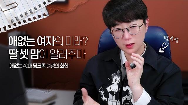 애없는 여자의 미래? 애없는 40대 딩크족 여성의 회한 | 인생에서 자녀의 의미 애없는 여자의 미래? 애없는 40대 딩크족 여성의 회한 | 인생에서 자녀의 의미