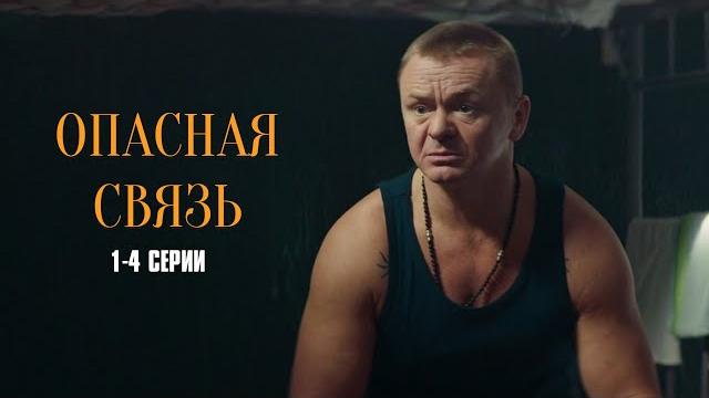 Мощный детектив на вечер! опасная связь | 1-4 серии Мощный детектив на вечер! опасная связь | 1-4 серии