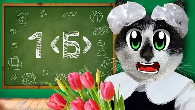 Мемы и веселые истории из школы моих подписчиков! кот малыш скулбой! кошка мурка идет бэк ту скул! Мемы и веселые истории из школы моих подписчиков! кот малыш скулбой! кошка мурка идет бэк ту скул!