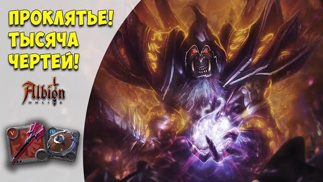 Albion online: билд на проклятый посох (курса) Albion online: билд на проклятый посох (курса)