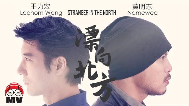 黃明志namewee feat. 王力宏 wang leehom【漂向北方 stranger in the north 】@crossover asia 2017亞洲通車專輯 黃明志namewee feat. 王力宏 wang leehom【漂向北方 stranger in the north 】@crossover asia 2017亞洲通車專輯