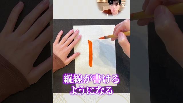 【書道の基本】縦線が下手な人はコレができてない! 【書道の基本】縦線が下手な人はコレができてない!