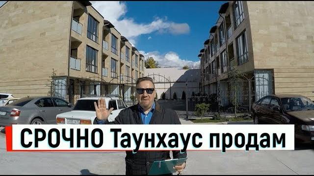 Открыта продажа таунхаус.сочи.дагомыс.3 этажа+земля.недвижимость в сочи.купить квартиру в сочи. Открыта продажа таунхаус.сочи.дагомыс.3 этажа+земля.недвижимость в сочи.купить квартиру в сочи.