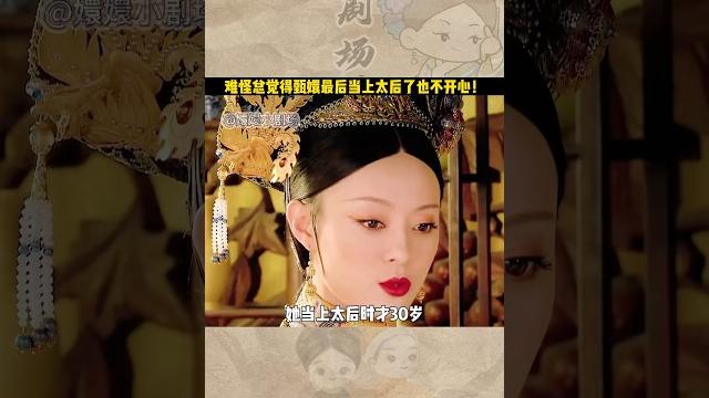 甄嬛不是贏了只是活下來了,看似當上太后,實則痛失摯友失去摯愛殺了初戀!#shorts 甄嬛不是贏了只是活下來了,看似當上太后,實則痛失摯友失去摯愛殺了初戀!#shorts