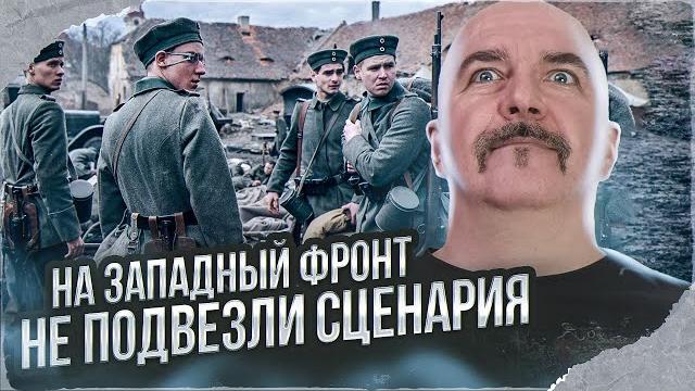 Клим жуков. на западном фронте без перемен и сценария, новая экранизация ремарка от нетфликс 2022. Клим жуков. на западном фронте без перемен и сценария, новая экранизация ремарка от нетфликс 2022.