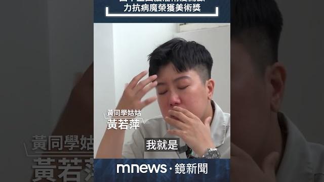 國中生因腦瘤兩度開顱 力抗病魔榮獲美術獎|#shorts #鏡新聞 國中生因腦瘤兩度開顱 力抗病魔榮獲美術獎|#shorts #鏡新聞