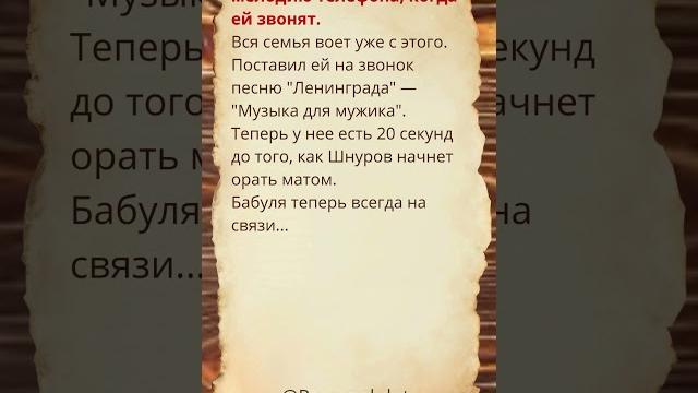 Моя бабушка не слышит мелодию телефона, когда ей звонят. #shorts #шортс #анекдоты #приколы Моя бабушка не слышит мелодию телефона, когда ей звонят. #shorts #шортс #анекдоты #приколы