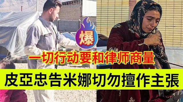 皮亚忠告米娜切勿擅作主张,一切行动要和律师商量。伊朗女人米娜纪录片最新后续 皮亚忠告米娜切勿擅作主张,一切行动要和律师商量。伊朗女人米娜纪录片最新后续