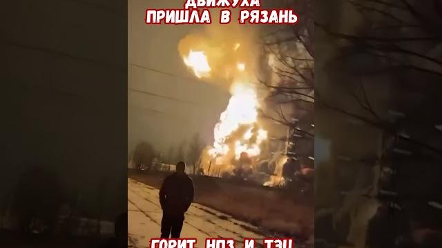 Атака дронов масштабный пожар нпз в рязани #рязань #армиярф #историявойны #приколы #рязанскаяобласть Атака дронов масштабный пожар нпз в рязани #рязань #армиярф #историявойны #приколы #рязанскаяобласть