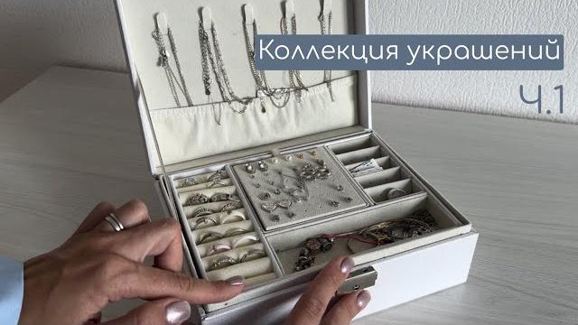 Моя коллекция ювелирных украшений ч.1 кольца Моя коллекция ювелирных украшений ч.1 кольца