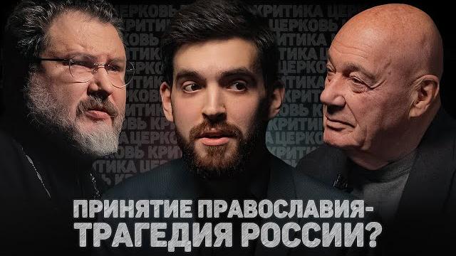 Церковь. критика. принятие православия - трагедия россии? (познер, абрамов) //12сцена Церковь. критика. принятие православия - трагедия россии? (познер, абрамов) //12сцена