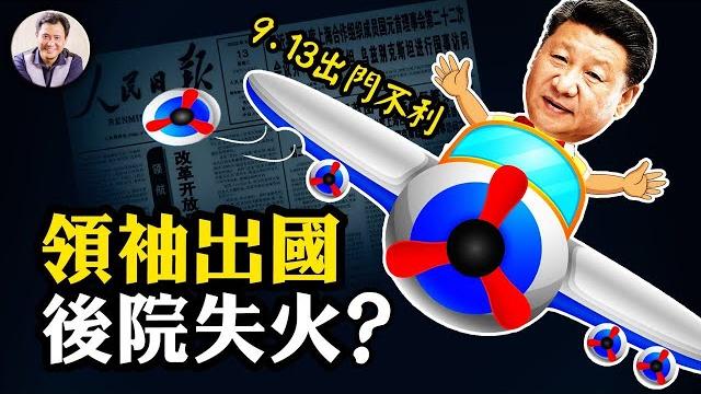 習近平上合組織會議出訪日‘恰逢’9·13,有人陷害還是命運安排?普京走背運,習見面談啥都尷尬;人民日報重磅套紅頭條高談改革開放,與清零路線鬥爭表面化【江峰漫談20220913第545期】 習近平上合組織會議出訪日‘恰逢’9·13,有人陷害還是命運安排?普京走背運,習見面談啥都尷尬;人民日報重磅套紅頭條高談改革開放,與清零路線鬥爭表面化【江峰漫談20220913第545期】