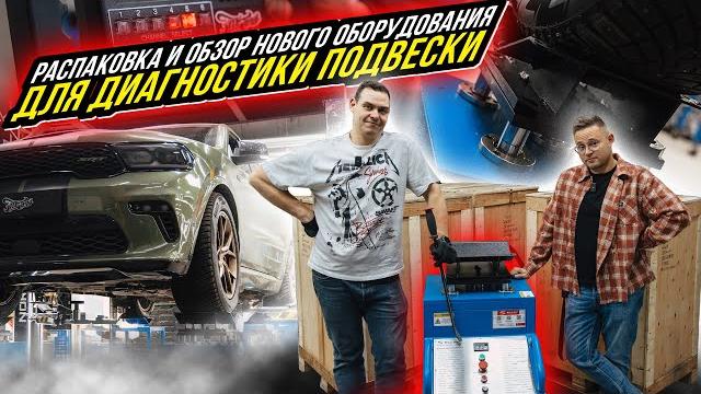 Высокоточная диагностика подвески на вибростенде Высокоточная диагностика подвески на вибростенде