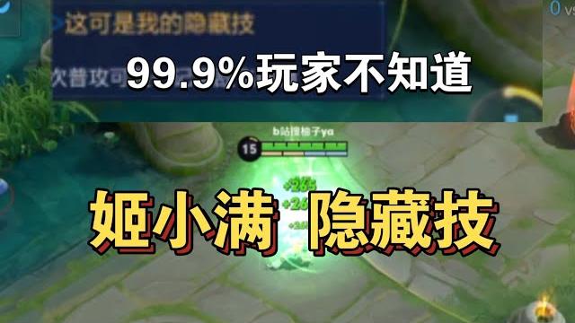 99.0% 玩家不知的姬小满隐藏技,技巧细节教学!王者荣耀新英雄教学 99.0% 玩家不知的姬小满隐藏技,技巧细节教学!王者荣耀新英雄教学