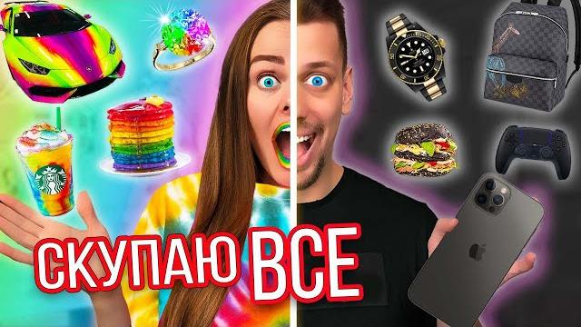 Скупаю все радужное или черное челлендж! мой бюджет не ограничен Скупаю все радужное или черное челлендж! мой бюджет не ограничен