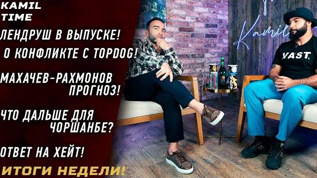 Лендруш - не пойду в topdog! \ махачев-рахмонов прогноз \ что дальше для чоршанбе? \ о хейте Лендруш - не пойду в topdog! \ махачев-рахмонов прогноз \ что дальше для чоршанбе? \ о хейте