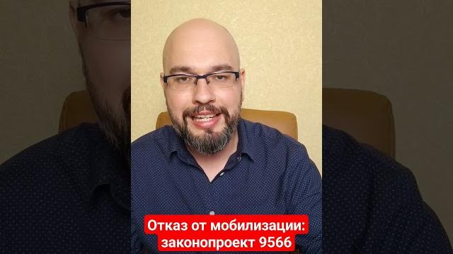 Отказ от мобилизации: законопроект 9566 #мобілізація #военноеположение #юрист #мобилизация#адвокат Отказ от мобилизации: законопроект 9566 #мобілізація #военноеположение #юрист #мобилизация#адвокат