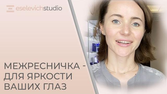 Перманентный макияж век. как делается коррекция межреснички. межресничный перманентный макияж. Перманентный макияж век. как делается коррекция межреснички. межресничный перманентный макияж.