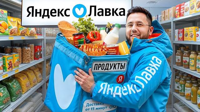 Яндекс лавка. как устроена доставка продуктов. готовая еда от производства до вашего стола Яндекс лавка. как устроена доставка продуктов. готовая еда от производства до вашего стола