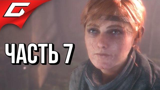 A plague tale: innocence прохождение #7 наш дом A plague tale: innocence прохождение #7 наш дом