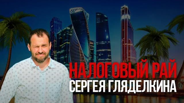 Налоговый рай сергея гляделкина Налоговый рай сергея гляделкина