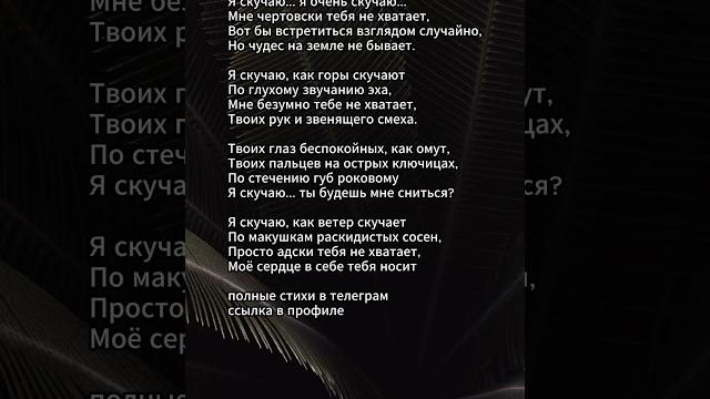 Я скучаю... я очень скучаю.. #поэзия #стихи #любовь Я скучаю... я очень скучаю.. #поэзия #стихи #любовь
